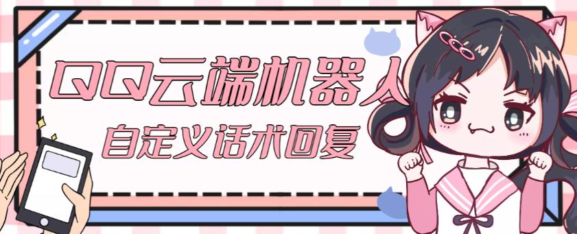 【引流必备】QQ云端自动回复机器人，自定义话术云端回复【永久脚本+详细教程】-赛德副业库