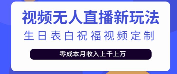 抖音无人直播新玩法，生日表白祝福2.0版本，一单利润10-20元【附模板+软件+教程】-赛德副业库