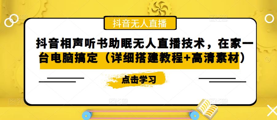 抖音相声听书助眠无人直播技术，在家一台电脑搞定（详细搭建教程+高清素材）-赛德副业库