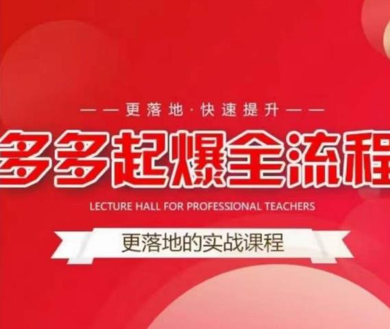 互力-多多新品打爆全流程，拼多多14天拉搜索自然流量，更落地·快速提升-赛德副业库