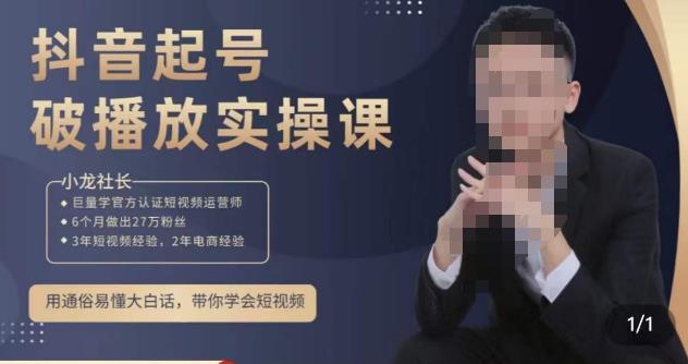 小龙社长·短视频起号破播放实操运营课，用通俗易懂大白话带你玩转短视频-赛德副业库