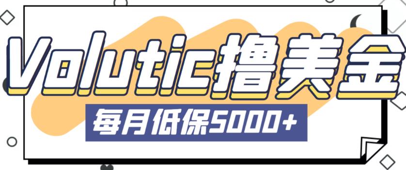 最新国外Volutic平台看邮箱赚美金项目,每月最少稳定低保5000+【详细操作教程】-赛德副业库