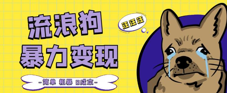 流浪狗暴力变现项目+0撸日入3000+的案例分享课【项目流程+操作详解】-赛德副业库