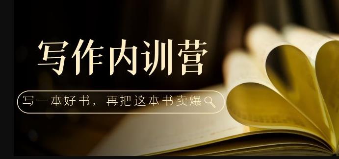 写作内训营:百万级大佬教你如何写一本好书,再把这本书卖爆!-赛德副业库