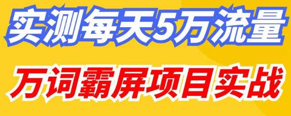 百度万词霸屏实操项目引流课，30天霸屏10万关键词-赛德副业库