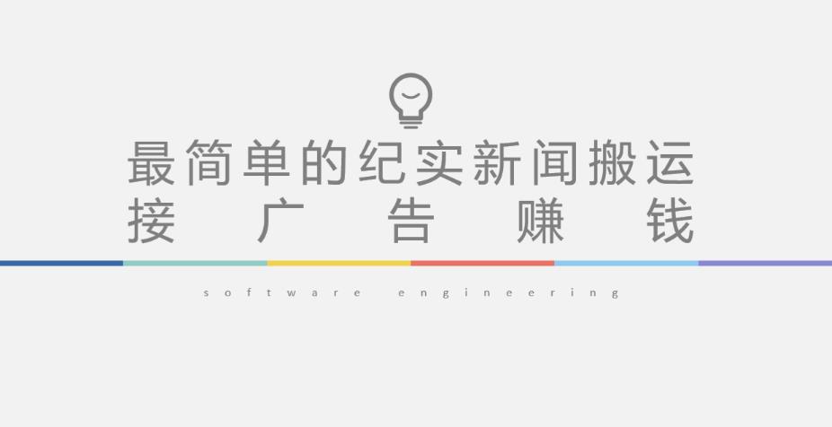 短视频纪实新闻搬运，起号快轻松引爆流量，后期接广告变现-赛德副业库