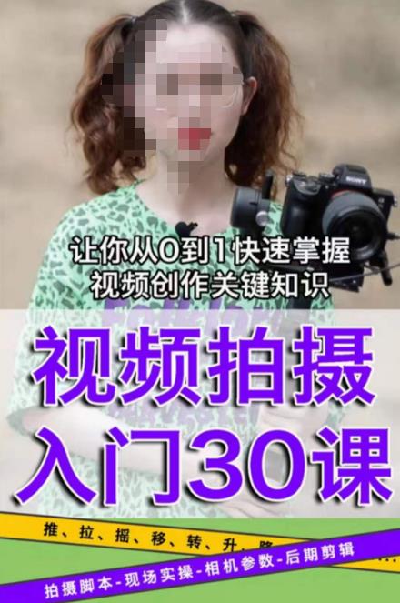 宋大大短视频摄影课程，从0到1现场实操演示视频创作的全过程-赛德副业库