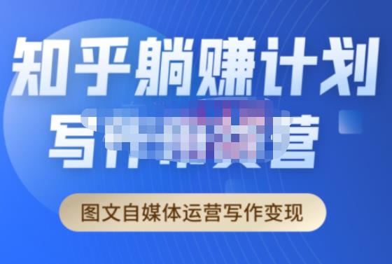 创业海盗·知乎带货躺赚计划正式起航2.0，图文自媒体运营写作变现-赛德副业库