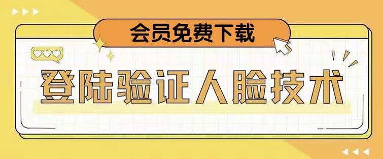 抖音二次登录验证人脸核对,2月更新技术,会员免费下载!-赛德副业库