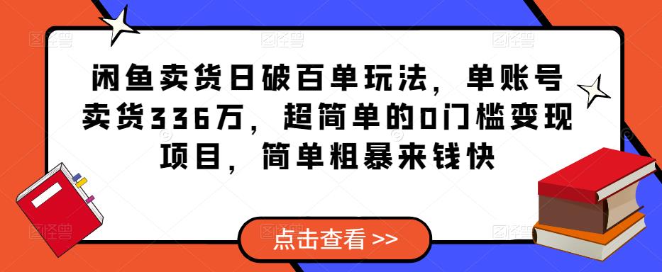 闲鱼卖货日破百单玩法，单账号卖货336万，超简单的0门槛变现项目，简单粗暴来钱快-赛德副业库