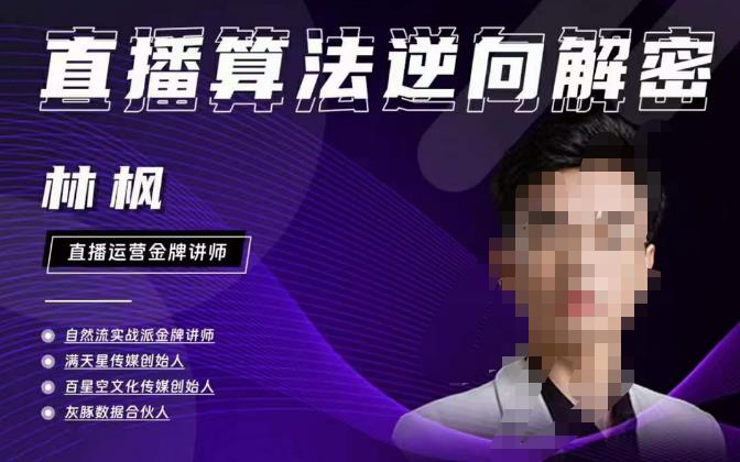 林枫直播算法逆向解密980线上课，选品+建模+老号重启+控流+罗盘分析+小店随心推-赛德副业库