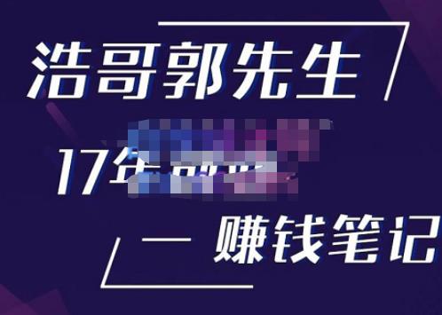 浩哥郭先生17年创业赚米笔记，打开你对很多东西的认知，让你知道原来赚钱或创业不单单是发力就行-赛德副业库