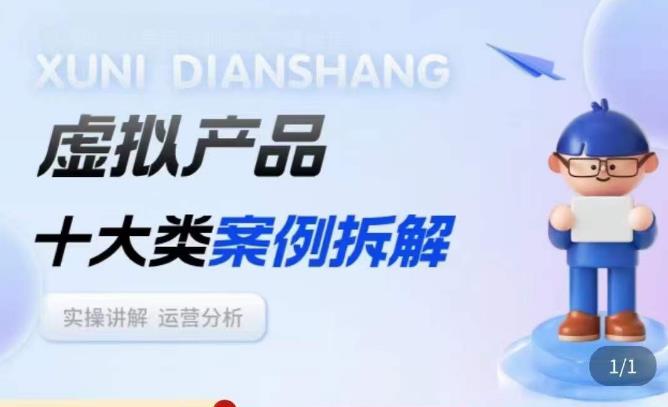 虚拟产品项目拆解课，十大类案例拆解分析运营玩法-赛德副业库