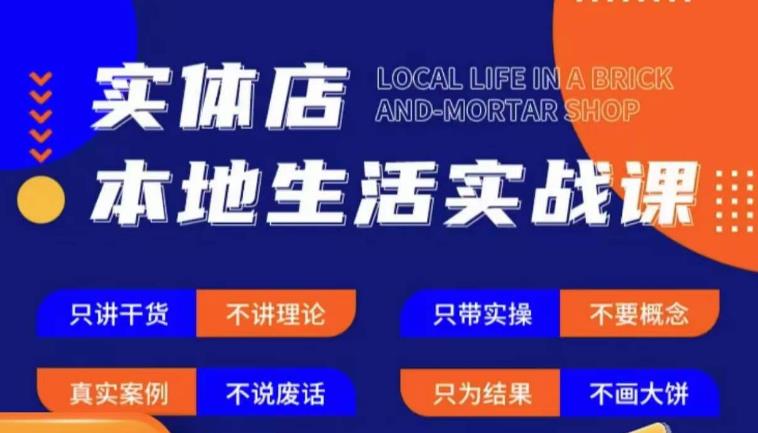 实体店本地生活实战课，只讲干货不讲理论，只带实操不要概念-赛德副业库