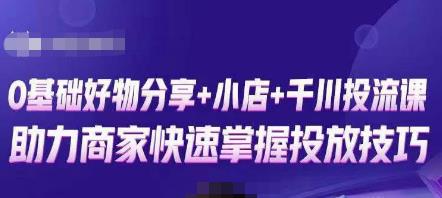 卡思零基础好物分享+抖音小店+千川投流课，0基础快速起号，快速入门抖音投放-赛德副业库