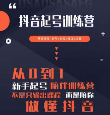 2023超哥抖音短视频起号及差异化定位课，从0到1做会抖音（定位+内容+投流+运营）-赛德副业库