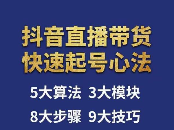 涛哥-直播带货起号心法，五大算法，三大模块，八大步骤，9个技巧抖音快速记号-赛德副业库