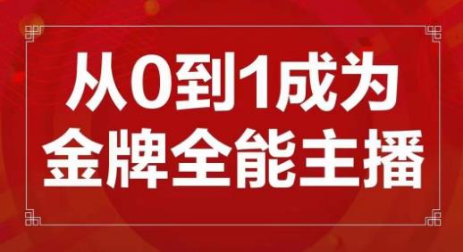 交个朋友主播新课,从0-1成为金牌全能主播,帮你在抖音赚到钱-赛德副业库