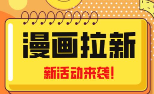 2023年新一波风口漫画拉新日入过千不是梦小白也可从零开始，附赠666元咸鱼课程-赛德副业库