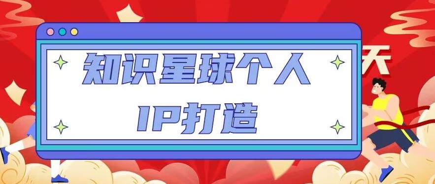 知识星球个人IP打造系列课程，每天引流100精准粉【视频教程】-赛德副业库