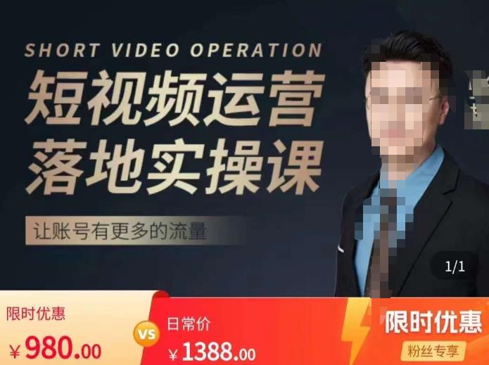 张越短视频运营落地实操课，让账号有更多的流量（短视频流量+带货出单实操课）-赛德副业库