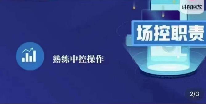 大果录客传媒·金牌直播场控ABC课,场控职责,熟练中控操作-赛德副业库