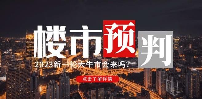 樱桃大房子2023楼市预判:新一轮大牛市会来吗?【付费文章】-赛德副业库