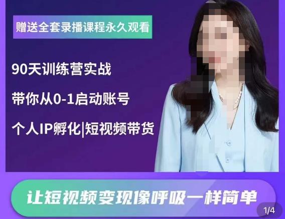 辣妈小古·抖音短视频陪跑训练营，带你从0-1启动账号，做一个能变现的账号-赛德副业库