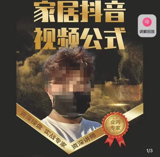 小马传媒·家居抖音视频公式，打造家居自然流量新玩法-赛德副业库