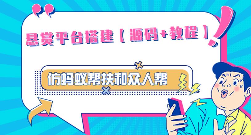 外面卖3000元的悬赏平台9000元源码仿蚂蚁帮扶众人帮等平台,功能齐全【源码+搭建教程】-赛德副业库