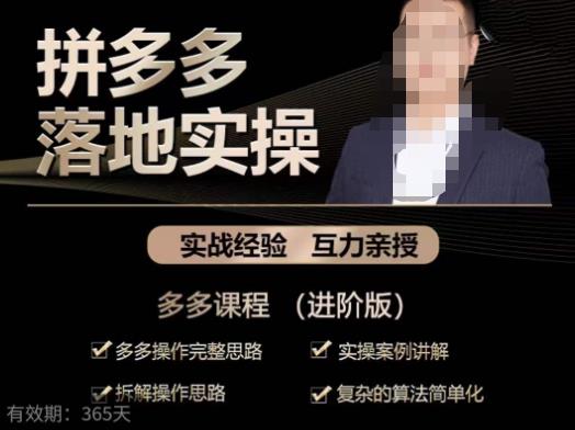 拼多多实战篇·落地实操：多多操作完整思路+实操案例讲解+拆解操作思路+复杂的算法简单化-赛德副业库