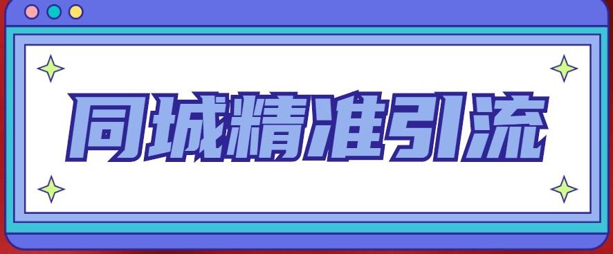 同城精准引流系列课程，1万本地粉胜过10万全网粉-赛德副业库