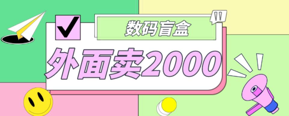 外面卖188抖音最火数码盲盒项目，自己搭建自己玩【全套源码+详细教程】-赛德副业库