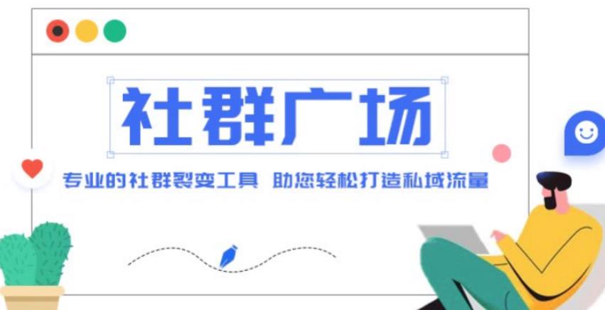 外面收费998的社群广场搭建教程，引流裂变自动化，助您轻松打造私域流量【源码+教程】-赛德副业库