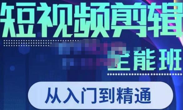 唐宇老师·短视频剪辑（从入门到精通），全面掌握剪辑各种功能，轻而易简剪出大片-赛德副业库