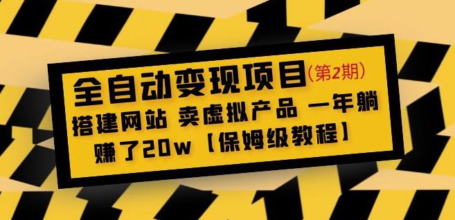 全自动变现项目第2期：搭建网站卖虚拟产品一年躺赚了20w【保姆级教程】-赛德副业库