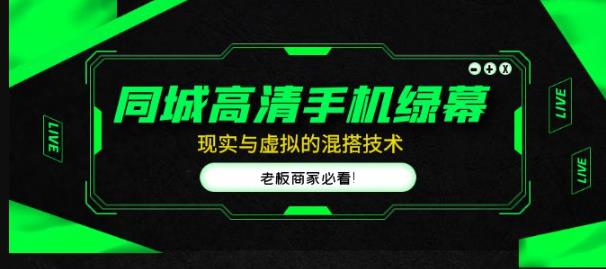 同城高清手机绿幕,直播间现实与虚拟的混搭技术,老板商家必看!-赛德副业库