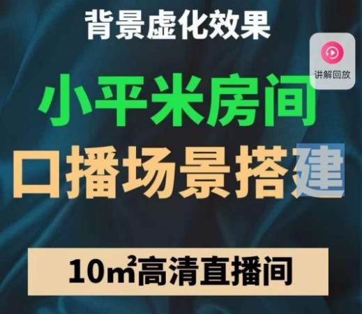 小平米口播画面场景搭建：10m高清直播间，背景虚化效果！-赛德副业库