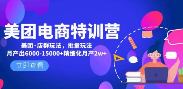 美团电商特训营：美团·店群玩法，无脑铺货月产出6000-15000+精细化月产2w+-赛德副业库