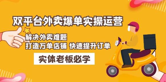 美团+饿了么双平台外卖爆单实操：解决外卖难题，打造万单店铺快速提升订单-赛德副业库