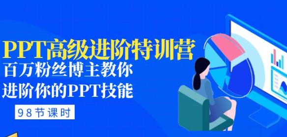 PPT高级进阶特训营：百万粉丝博主教你进阶你的PPT技能(98节课程+PPT素材包)-赛德副业库