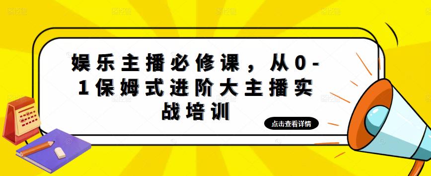 娱乐主播必修课，从0-1保姆式进阶大主播实战培训-赛德副业库