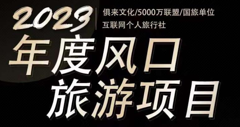 2023年度互联网风口旅游赛道项目，旅游业推广项目，一个人在家做线上旅游推荐，一单佣金800-2000-赛德副业库