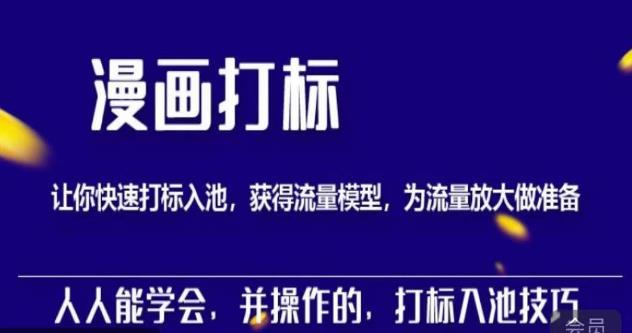 秋秋漫画打标，产品打标入池，建立流量模型，为快速放大流量做准备-赛德副业库