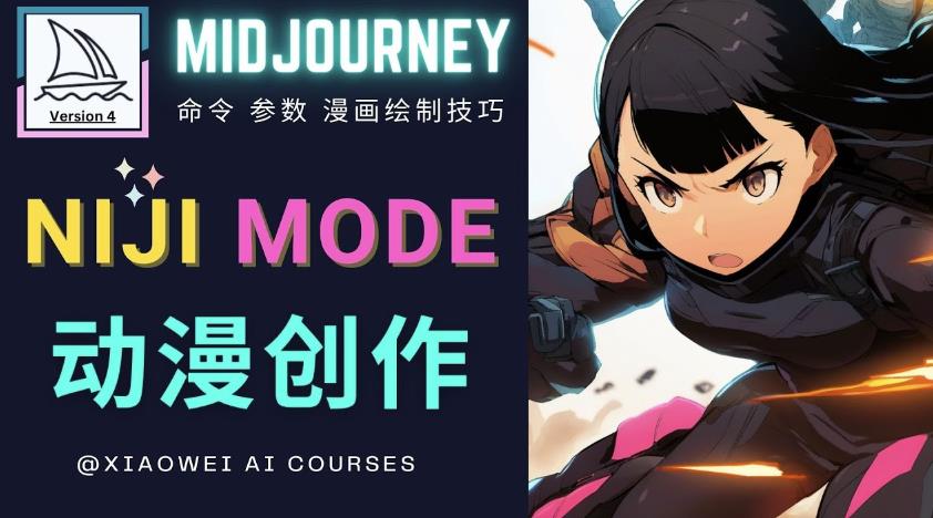 使用Midjourney的Niji模式，绘制专业级的动漫作品，多重风格可选-赛德副业库