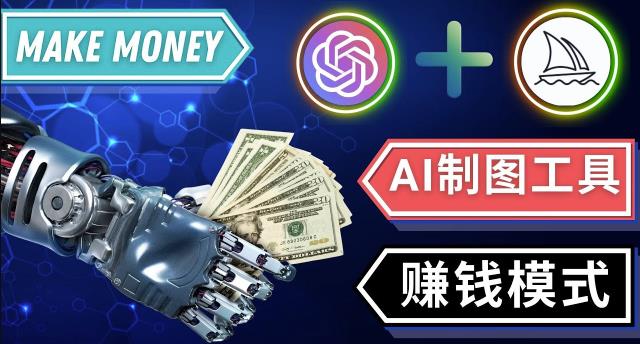通过Midjourney,Dall E2等人工智能绘图工具3种赚钱方法操作简单无需基础-赛德副业库
