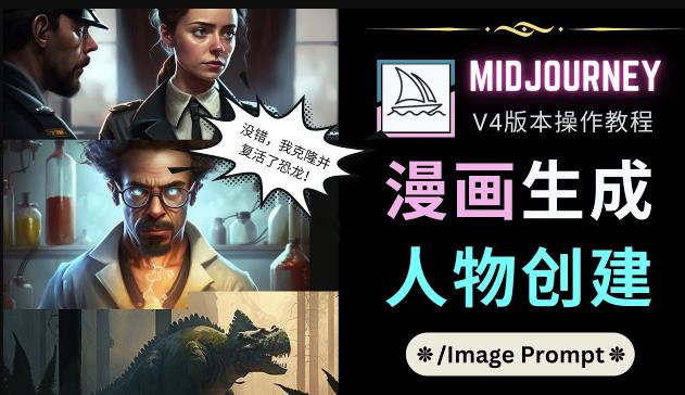 Midjourney V4版本操作教程：2个简单参数，完成漫画生成，人物创建-赛德副业库
