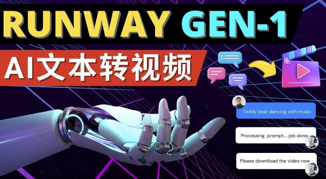Runway Gen-1发布次世代Ai文本转视频工具输入文本命令生成多种类型视频-赛德副业库