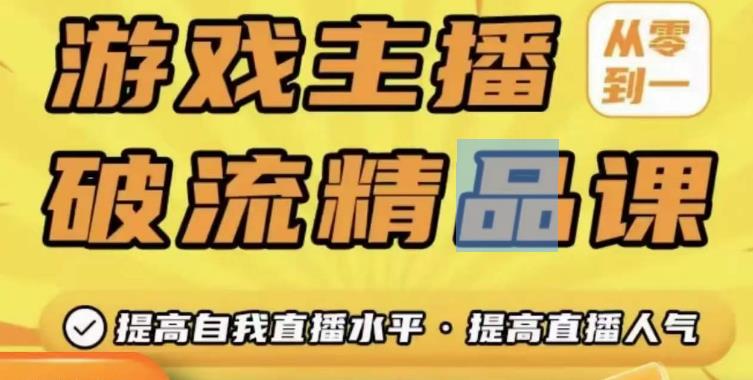 游戏主播破流精品课，从零到一提升直播间人气，提高自我直播水平，提高直播人气-赛德副业库
