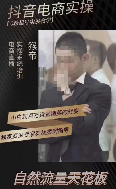 猴帝蚂蚱2023线上课抖音电商实操，0粉起号实操教学，自然流量天花板（最新1月28号-2月8号）-赛德副业库